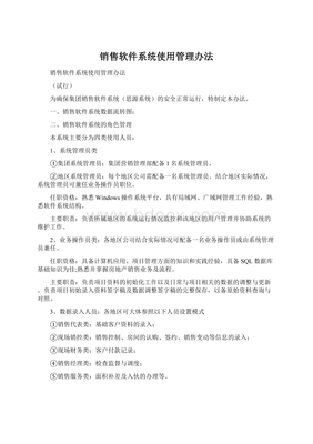 销售软件系统使用管理办法